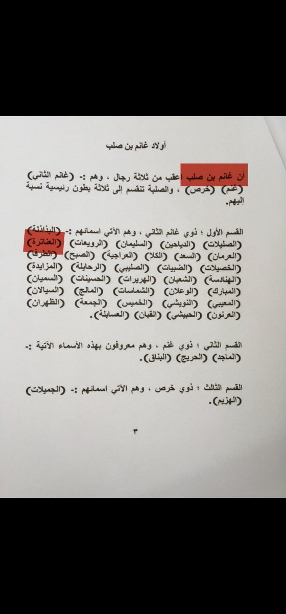 لمن سيتباكى تم التواصل وابلاغ اولاد غانم عن ولدهم نوستالجي ولم يفعلو شيئا . 
#صلبه 
هذه هي فخوذ واسماء اولاد غانم ونوستالجي الصلبي  من فخذ العناتره . ان كنت تحمل اسماء هذه الفخوذ فأنت صلبي . 
#fgc2 #صلب
