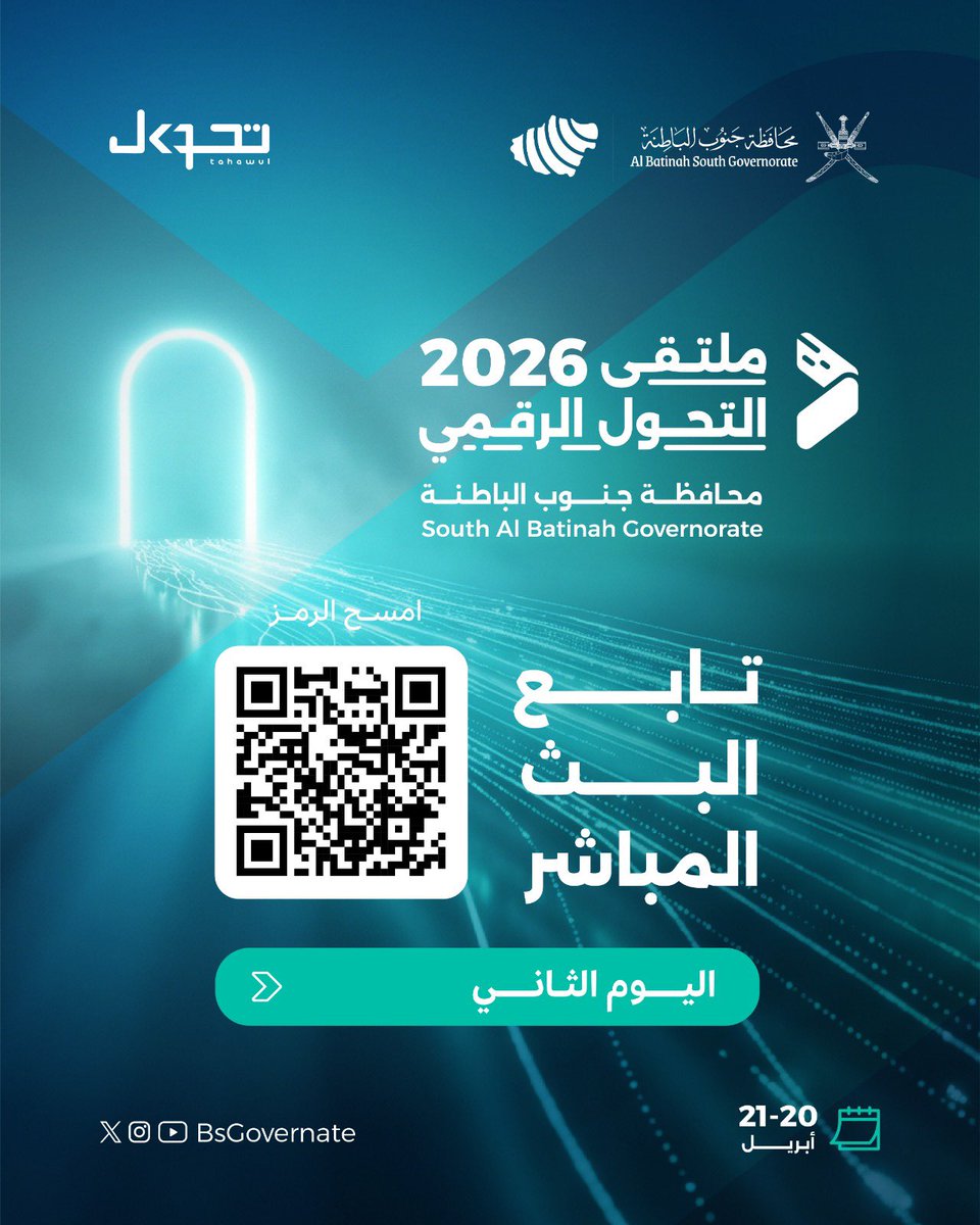 BsGovernate's tweet photo. تابع البث المباشر - اليوم الثاني

https://t.co/TGB7WpFGMa

#ملتقى_التحول_الرقمي2026
20-21 أبريل
بركاء - قاعة قصر النعمان 

#جنوب_الباطنة
#قريبًا
#تحول https://t.co/B8y7TDxLC4