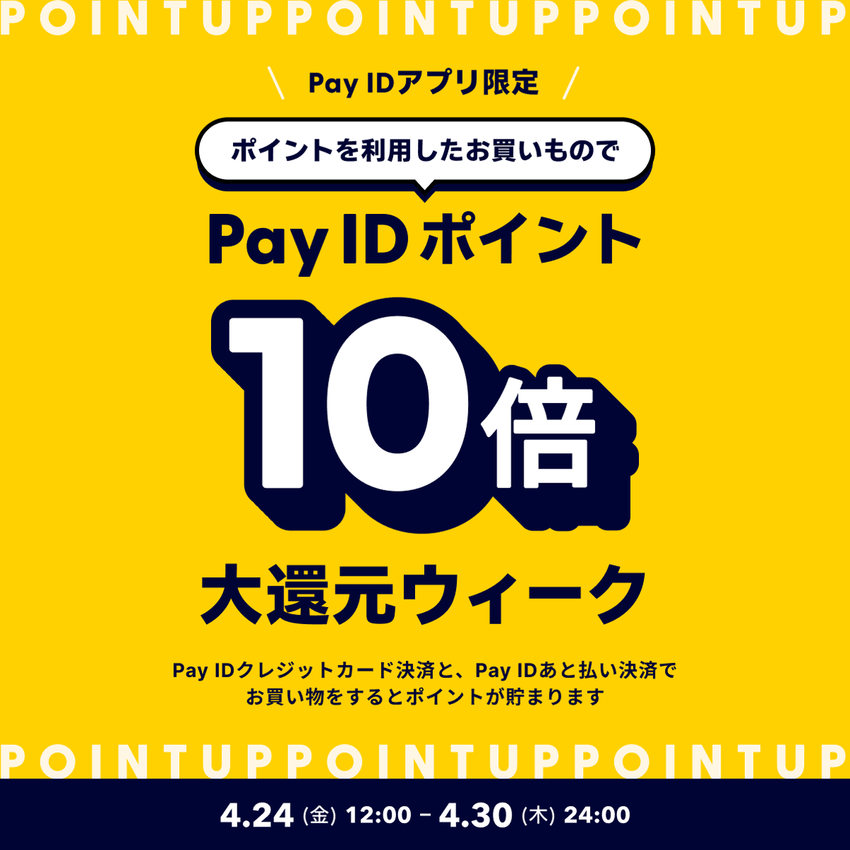 PayID_jp's tweet photo. ポイントを利用したお買い物で、
ポイント10倍大還元ウィーク開催🎉🎉

4/24（金）〜30（木）まで「Pay IDアプリ」でポイントを利用したお買いものをすると、「Pay ID ポイント」が10倍に💰

ポイントを使って、おトクにポイントを貯めよう！

詳細はこちら👇
https://t.co/yRCuutA5BN https://t.co/U9IvHGyx6a