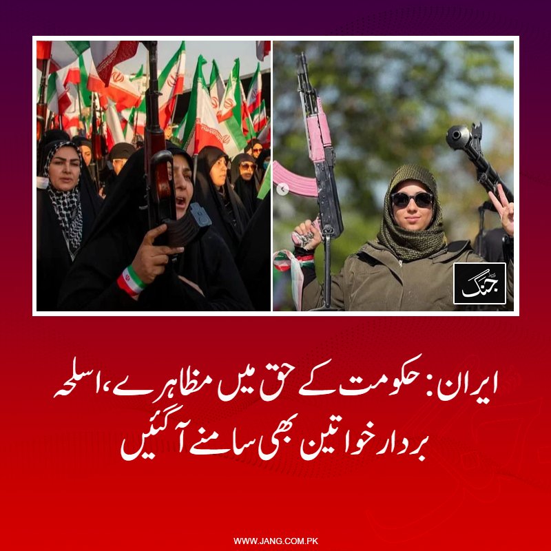 jang_akhbar's tweet image. جنگ بندی ختم ہونے کی تاریخ قریب آنے کے ساتھ ہی ایران میں حکومت کے حق میں مظاہروں میں تیزی آگئی۔

jang.com.pk/news/1576144

#DailyJang