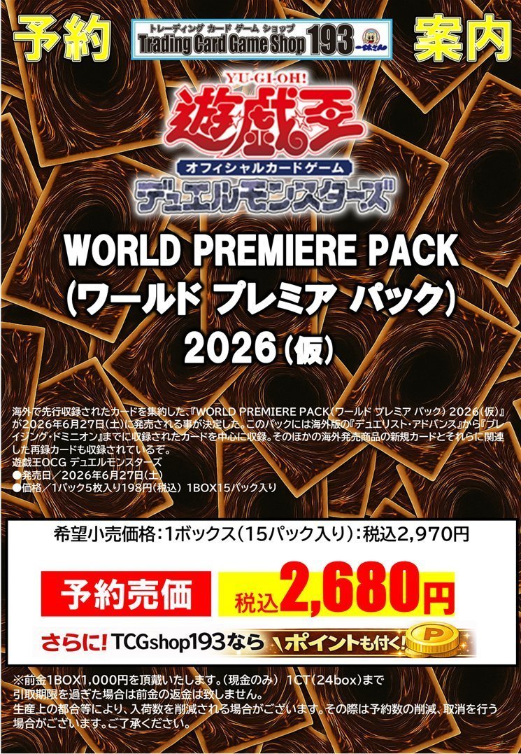 遊戯王 予約情報】 6月27日発売予定 『WORLD PREMIERE PACK 2026
