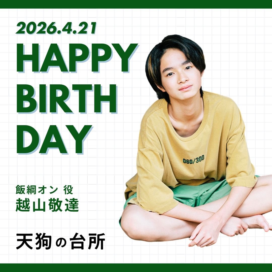 bstbs_drama23's tweet photo.  ︎︎／
👺#天狗の台所 Season3 お知らせ
 ︎︎＼

本日4月21日は
飯綱オン役 #越山敬達 さんのお誕生日🎂

越山さんおめでとうございます！💐
素敵な1年になりますように𓂃⟡.·

Season1&amp;2は現在
配信サービスにてご覧いただけます🐕

#BSTBS https://t.co/VIfwj8TAle