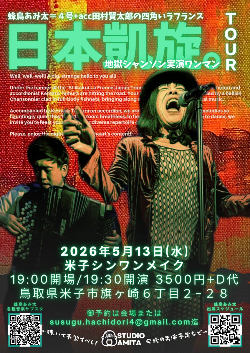<a href="/tamunyan0222/">田村 賢太郎　アコーディオン</a> <a href="/CONTONTONVIVO2/">CON TON TON VIVO</a> <a href="/noritakamilkmor/">森園みるく</a> <a href="/nidojiro/">レイパロマ</a> 5月13日は米子シンワンメイクにて蜂鳥あみ太+acc田村賢太郎の日本凱旋地獄シャンソン実演ワンマンツアー開催‼︎皆様にお会い出来るのを四角いラフランスの二人で地獄より楽しみにお待ちしておりますねっっ★★★御予約すべし！！！

19:00開場/19:30開演
3500円+D代

予約susugu.hachidori4@gmail.com