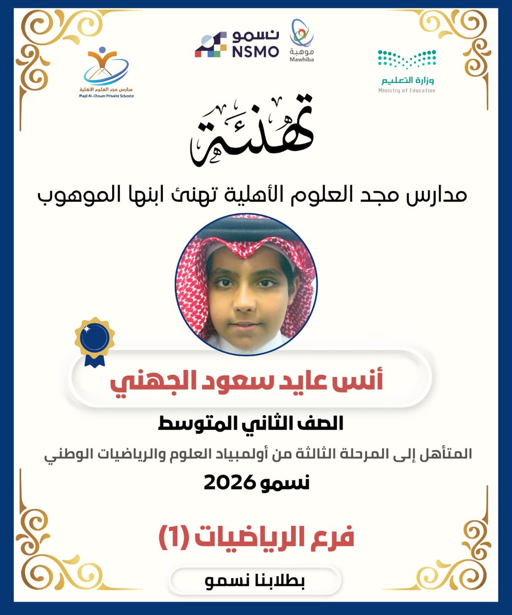 #إنجازات_مجد_العلوم
#مدارس_مجد_العلوم_الأهلية تهنئ ابنها الموهوب/ أنس عايد سعود الجهني (الصف الثاني المتوسط), 
المتأهل إلى المرحلة الثالثة من #أولمبياد_العلوم_والرياضيات_الوطني #نسمو_2026،
فرع الرياضيات (1)، سائلين اللهَ له مزيدا من التفوق والتميز
<a href="/majd_aloloum/">مدارس مجد العلوم ‏الأهلية - القريات</a>