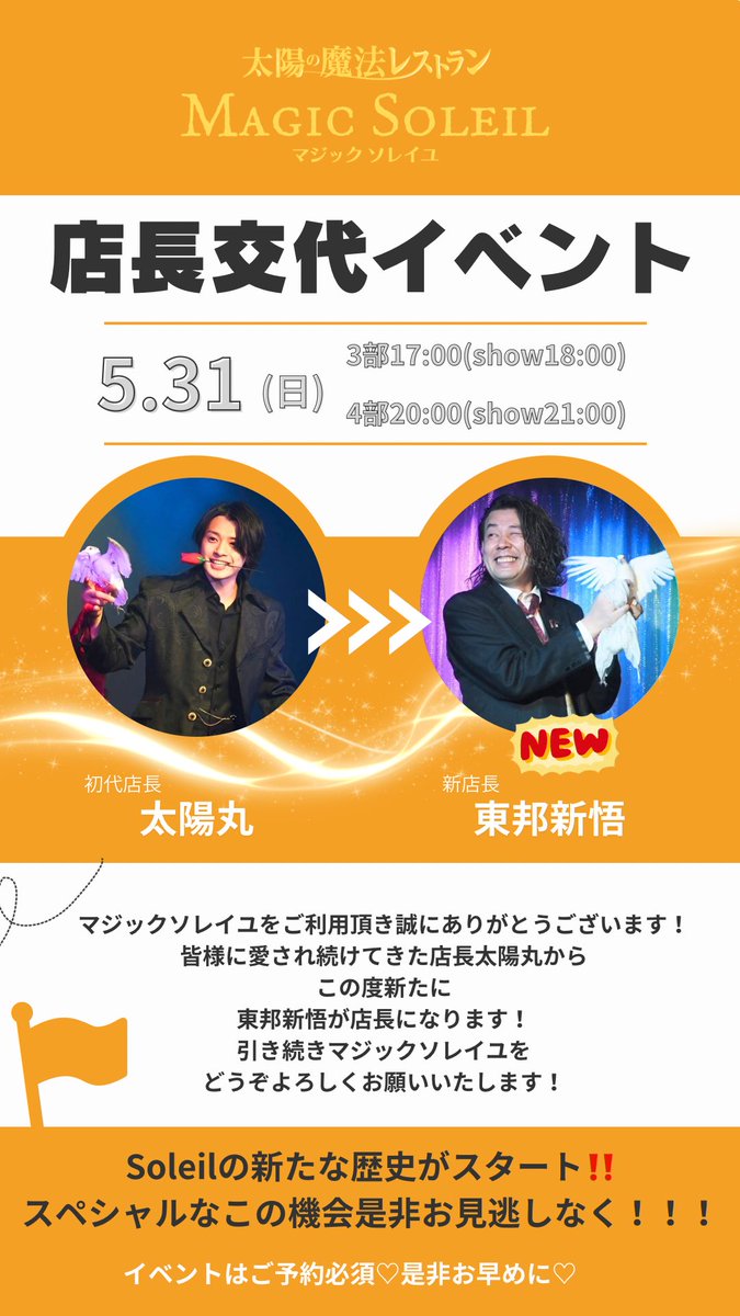 【店長交代のお知らせ】
5月31日〜《太陽丸》から店長が新たに
《東邦新悟》にかわります🙌
ソレイユの新たな歴史のスタート‼️
この機会お見逃しなく♡

皆様これからもマジックソレイユを
どうぞよろしくお願いいたします🙇‍♀️🩷