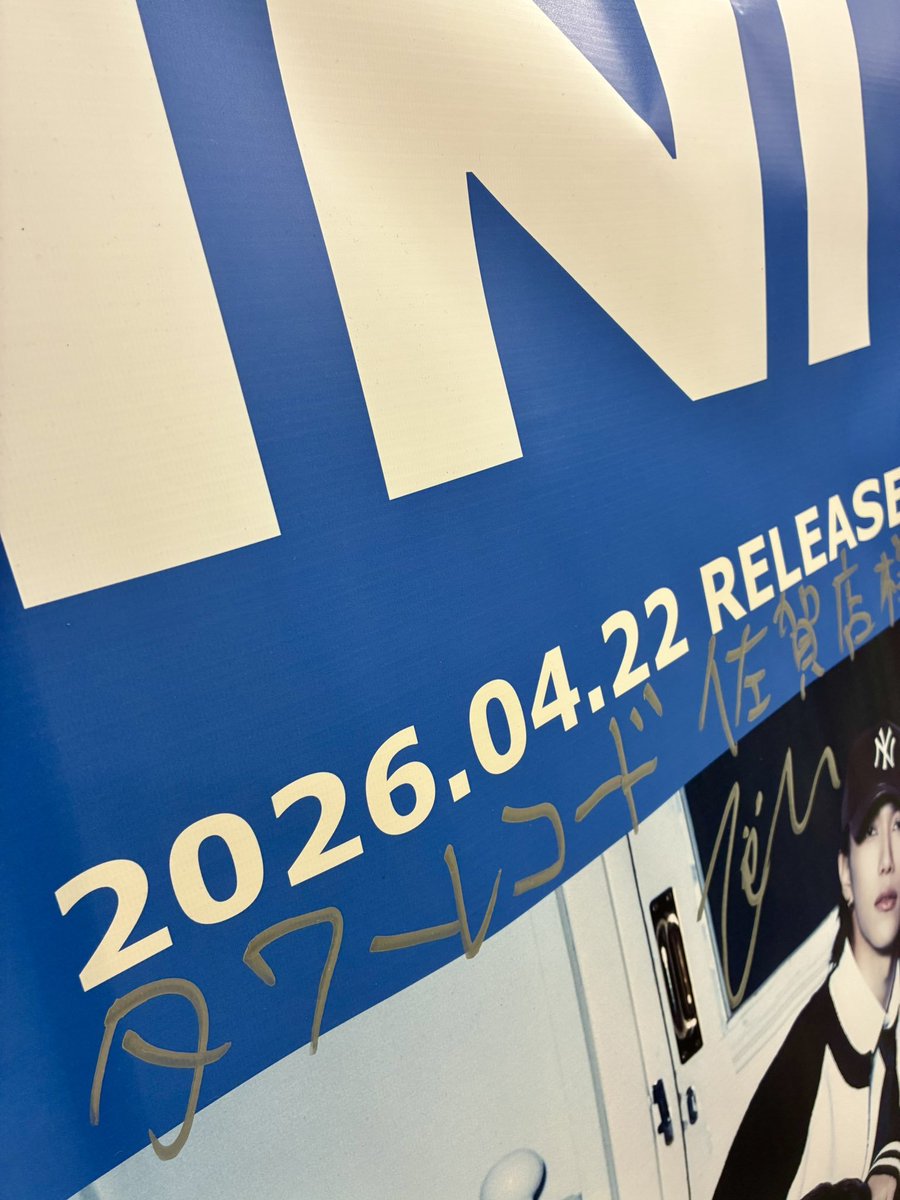 TOWER_Saga's tweet image. 【#INI】

＼✨直筆サイン入りタペストリー掲出✨／

タワサガに、爽やかで爆イケな11人のINIが降臨！！🫶✨

貴重な直筆サインも、ぜひぜひお近くでご堪能下さい！！😍

#MINI のみなさま、タワサガでお待ちしてます🫶

#INI_PULSE 
#松田迅😎
#タワサガは松田迅全力応援