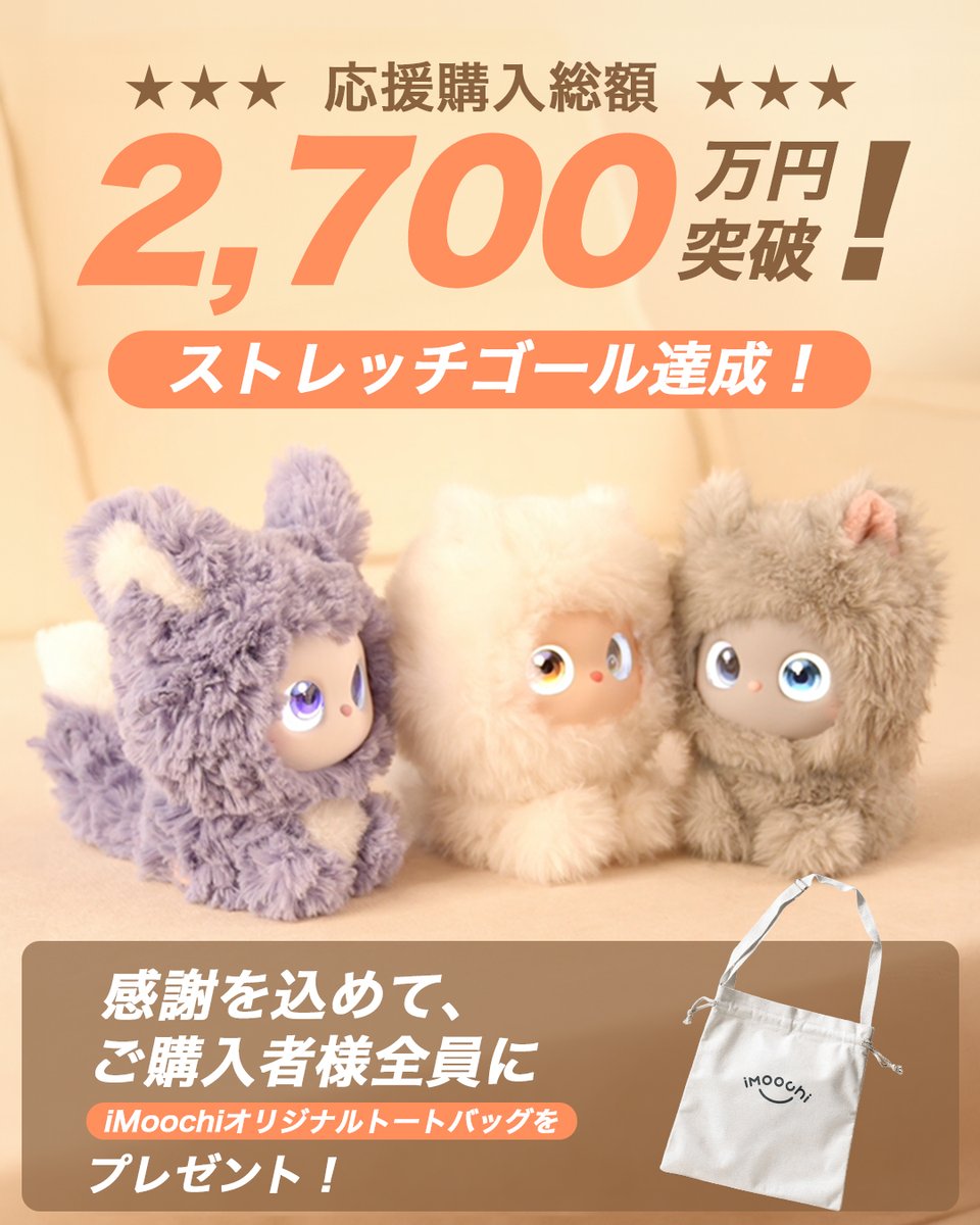 imoochi_'s tweet photo. ／
全サポーターに朗報🎉
特製トートバッグ進呈決定✨
＼

#iMoochi公式 よりお知らせ📢

#Makuake での"お迎え"プロジェクトが総額2,700万円を突破

お約束通り、既存・新規のサポーター全員に【ロゴ入り特製トートバッグ】をプレゼント🎁

#アイモーチ といっしょに、このトートでお出かけを🧚 https://t.co/mTpaPvv37j