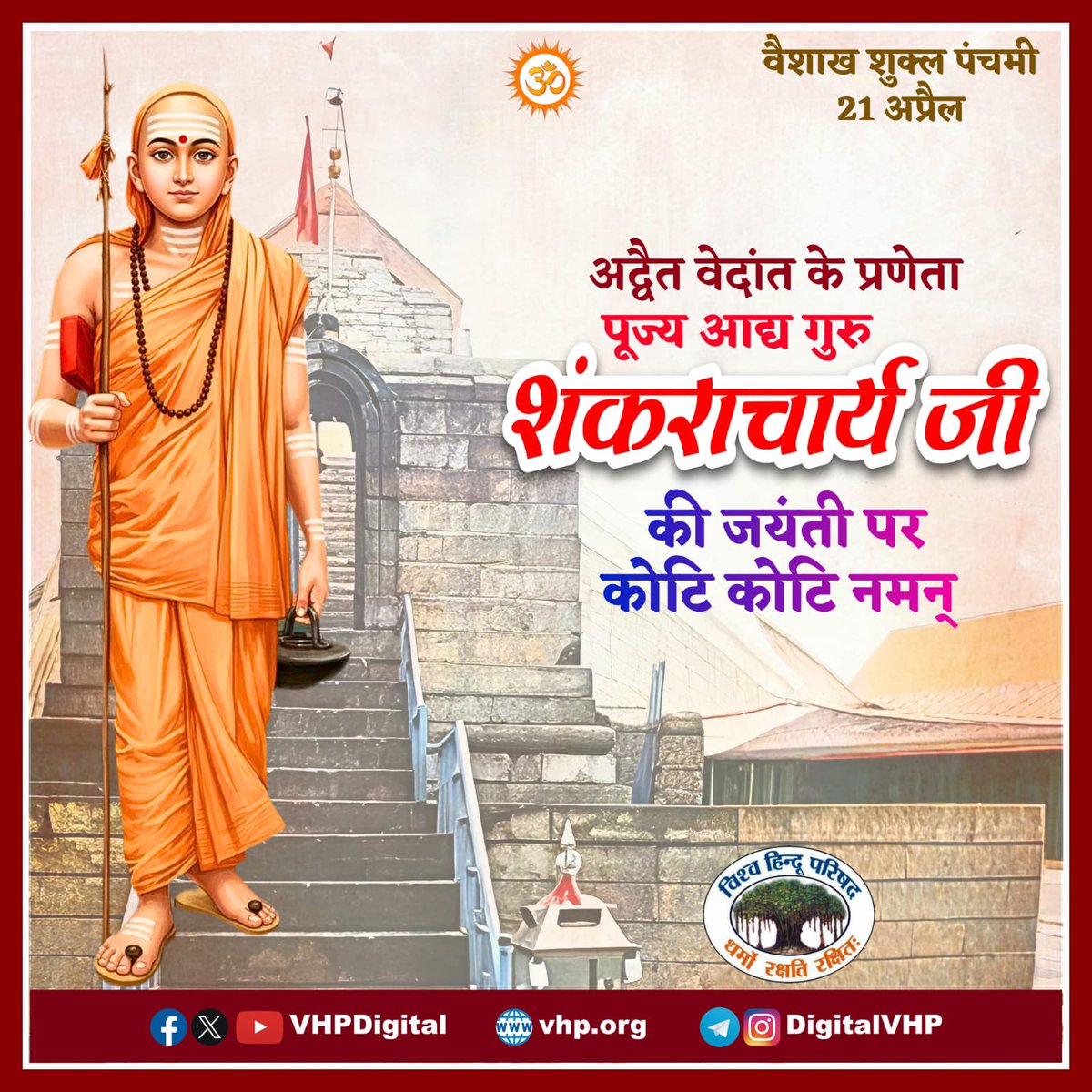 अद्वैत वेदांत के प्रणेता पूज्य आद्य गुरु शंकराचार्य जी की जयंती पर कोटि कोटि नमन्।