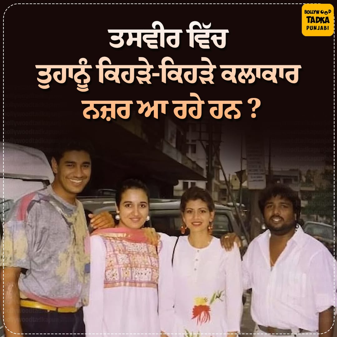 pollywoodtadka's tweet image. ਤਸਵੀਰ ਵਿੱਚ ਤੁਹਾਨੂੰ ਕਿਹੜੇ-ਕਿਹੜੇ ਕਲਾਕਾਰ ਨਜ਼ਰ ਆ ਰਹੇ ਹਨ ?
#GuessWho #pollywood #artist #legend