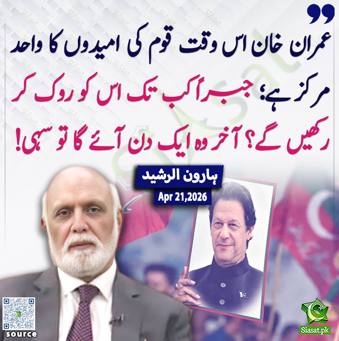 siasatpk's tweet image. "عمران خان اس وقت قوم کی امیدوں کا واحد مرکز ہے؛ جبراً کب تک اس کو روک کر رکھیں گے؟ آخر وہ ایک دن آئے گا تو سہی!" — ہارون الرشید۔

@haroon_natamam 

خبر کا ذریعہ جاننے کے لیے QR Code Scan کریں

#Pakistan #ImranKhan