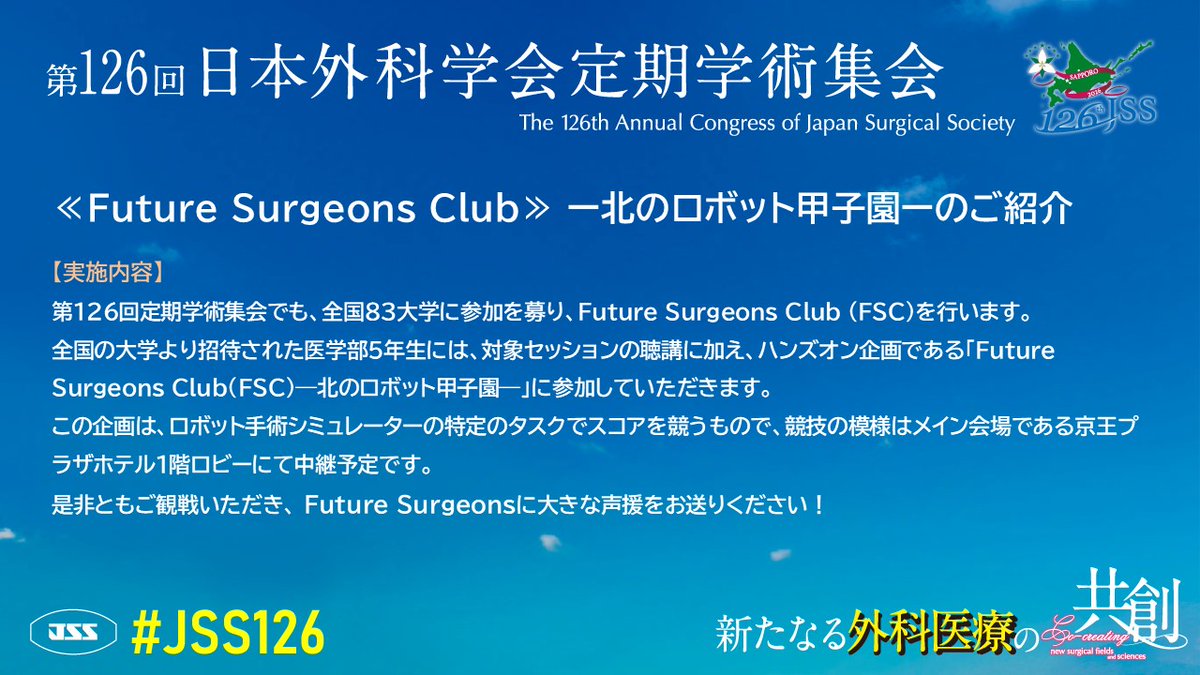日本外科学会/Japan Surgical Society tweet media