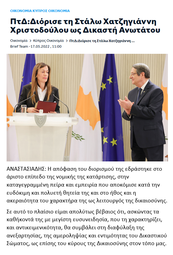 O διορισμός της Στάλως Χατζηγιάννη Χριστοδούλου, σύζυγο του Μιχαλάκη Χριστοδούλου στο Ανωτάτου Δικαστηρίου από τον Αναστασιάδη.. 
<a href="/DISY1976/">ΔΗΣΥ</a> <a href="/AnnitaDemetriou/">Annita Demetriou</a>