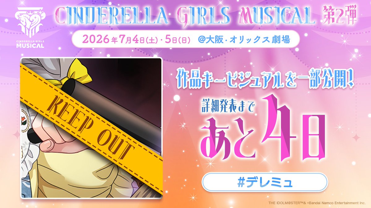 ⋱💎 #デレミュ 第2弾 💎⋰ ┏ ━━━┅━━━┅━━━ ┓ 詳細発表