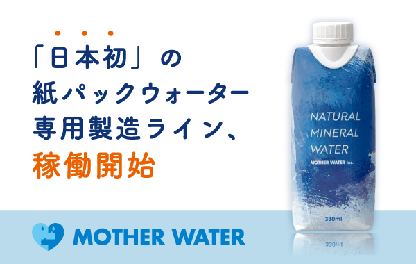 【オリジナルラベル水製造元】マザーウォーター株式会社 tweet media