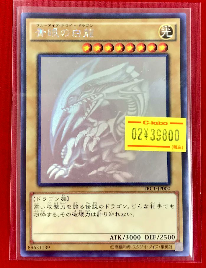 遊戯王販売情報】 『青眼の白龍』ホログラフィックレア ショーケースに