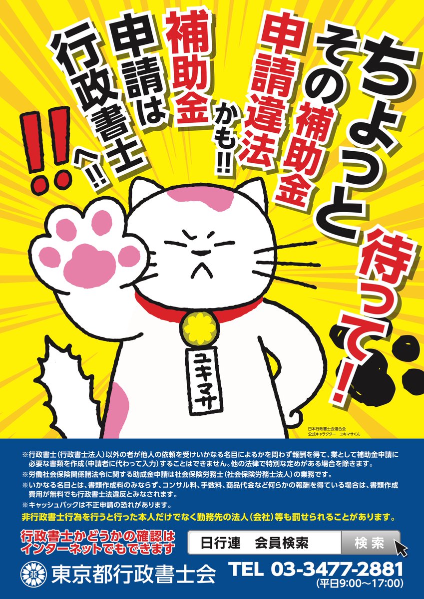 TokyoGyoseiAssn's tweet photo. 補助金や支援金、給付金の代理申請は行政書士に依頼しましょう！行政書士法第19条第1項の改正により業務範囲が明確化されました。補助金申請等を無資格者が代行することは違法です。補助金申請の代理申請は行政書士へご依頼ください。非行政書士による違反行為の排除にご協力ください。 https://t.co/RnDzFrvLHf