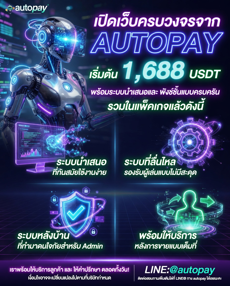 🥰บริการระบบ Auto 
 รายเดือน AUTO : 25,000 บาท / เดือน
  ฟังชั่นที่ท่านจะได้รับในการเปิด Package 
 นี้มีธีมหน้าบ้านให้เลือกกว่า 7 ธีม  
สนใจติดต่อ lin.ee/X6ZbAwO 
#รับทำเว็บพนัน #รับทำเว็บพนันออนไลน์ #เปิดเว็บเกม #เปิดเว็บพนัน #เปิดเอเจน #XGambet #เว็บหวย #เว็บแทงบอล