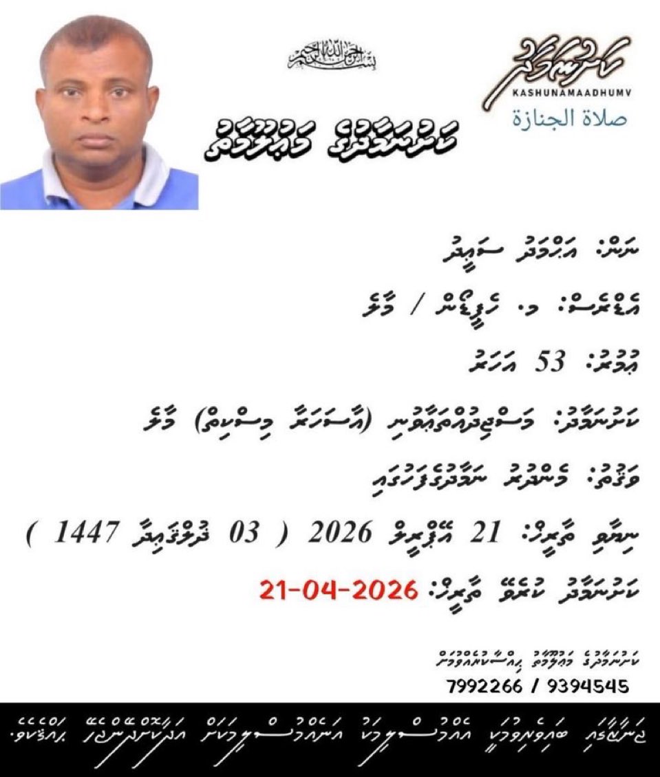 إِنَّا لِلَّٰهِ وَإِنَّا إِلَيْهِ رَاجِعُونَ
މާތް ﷲ މައްޔިތާގެ ފުރާނައަށް މަތިވެރިވެގެންވާ ޖަންނަތުލް ފިރުދައުސްގައި ލައްވާށި! އާމީން
🤲