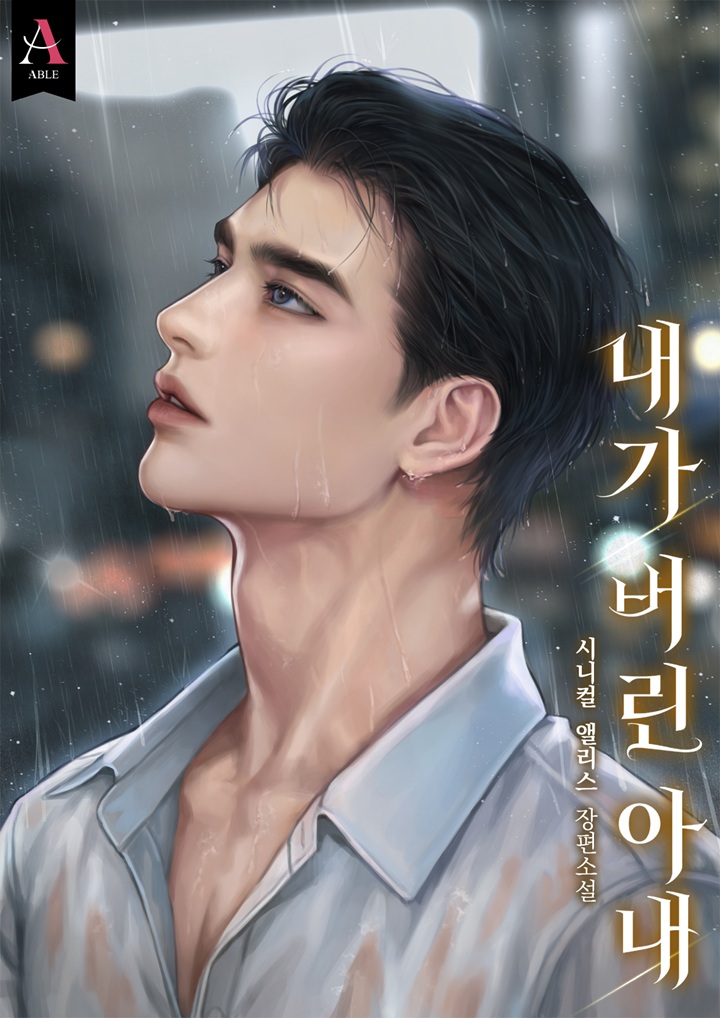 #카카오페이지 #출간공지 #RT이벤트

“내 행복을 바란다……. 그렇다면
 그 결혼, 네가 망쳐 봐.”

불행까지 사랑하겠어🖤
시니컬 앨리스 作 <내가 버린 아내>

카카오페이지<a href="/kakaopage/">카카오페이지 kakaopage</a>에서 연재 론칭🎉

☕RT 1분께 스벅 기프티콘

✨page.kakao.com/content/689230…