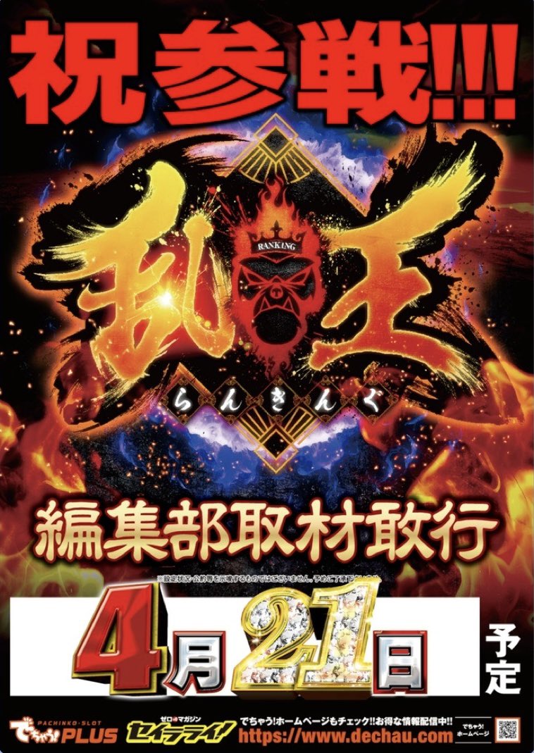 まだまだまだまだリニューアル

おはようございます！

つかさ築地店

4月21日新台開放10時オープン🎉

話題の ＃ミリオンゴッド など

最新台が更に動き出す

4月の築地店は見逃せない💁‍♂️

＃つかさ築地店
＃新台開放
＃リニューアル
＃乱王
＃でちゃう