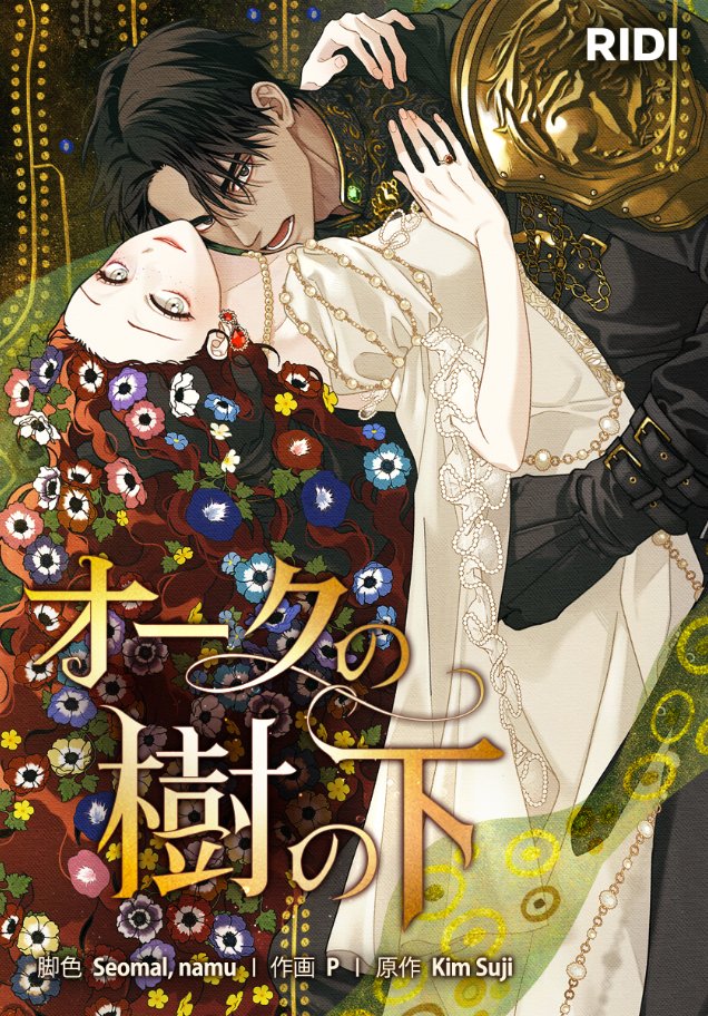 ◤◤『オークの樹の下』
4/24(金) 第5シーズン 配信決定!!
フォロリポキャンペーン◢◢

配信直前📣みんなで盛り上がろう🏵️
抽選で【50名様】に【QUOカードPay 1,000円分】をプレゼント❣️

▼参加方法
1️⃣<a href="/mechacomic/">めちゃコミック（めちゃコミ）</a>をフォロー
2️⃣この投稿をリポスト　※5/7まで

📚『#オークの樹の下』を読むなら