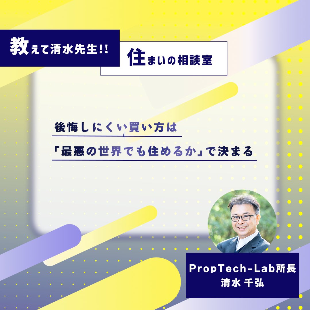 KAITRY__'s tweet photo. 🏠教えて清水先生!! 住まいの相談室🏠

今回のテーマは
住む価値”と“投資リスク”をどう両立させるか

☟記事はこちら☟
https://t.co/SkPHCab6Kp

#清水千弘 #PropTechLab #プロップテックラボ
#マンション #住まい https://t.co/4qbi6V3e7u