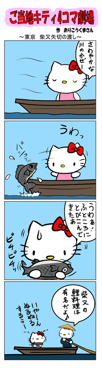 最新のご当地キティ4コマ劇場はあすなろ舎WEBで公開中!
https://t.co/DSfPB21bS5

#ご当地キティ4コマ #ご当地キティ #4コマ漫画 #ハローキティ #柴又矢切の渡し 