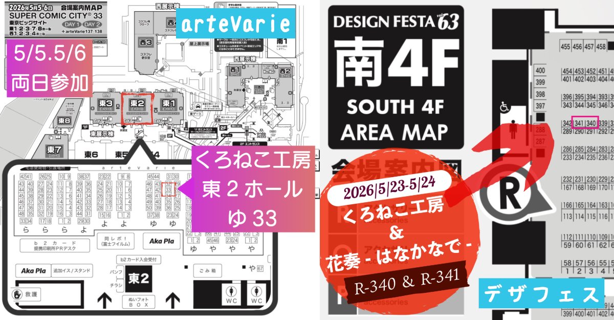 くろねこ工房🐾ねこさん | デザフェス63 南4F R-340.341どちらか tweet media