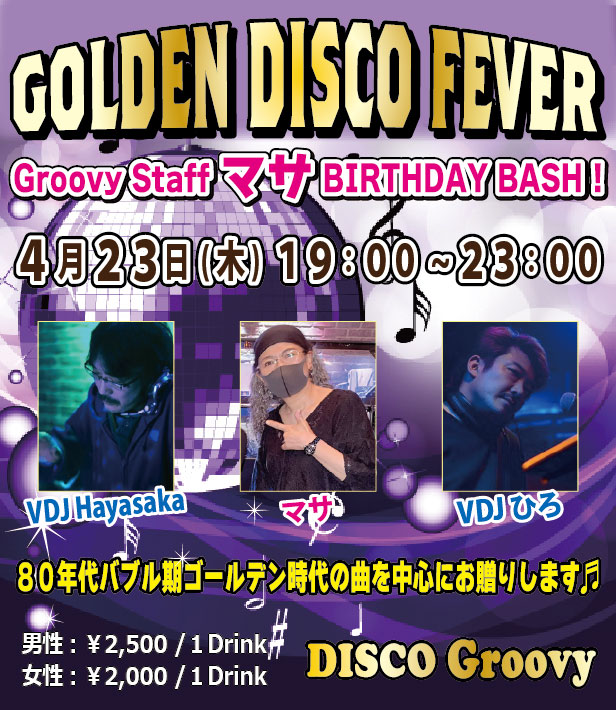 disco_groovy's tweet image. ■4月23日(木) ☆GOLDEN DISCO FEVER☆
■VDJ ひろ / VDJ Hayasaka
■Danceclassics、Eurobeat、Hi-NRG、テクノ、etc...
■今回は当店にていつもカウンター内におりますマサの誕生日当日！ご都合よろしければ是非♪
．
#disco #ディスコ #80s #90s #discogroovy
．