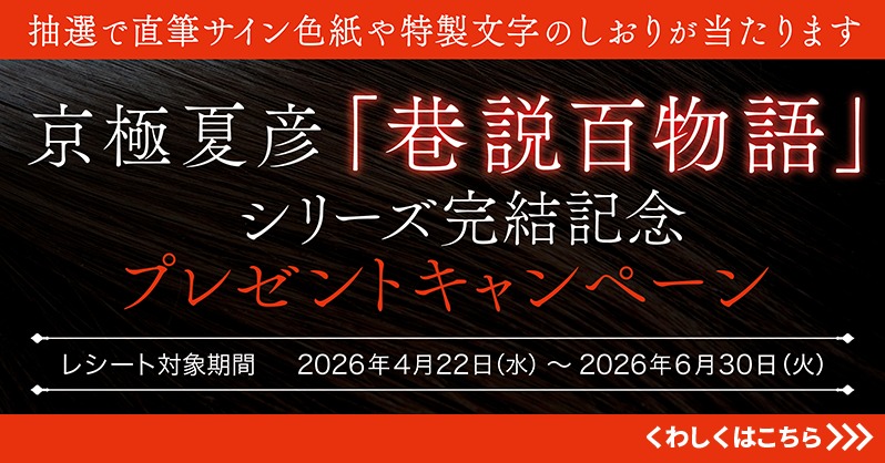 京極夏彦「巷説百物語」 シリーズ完結記念プレゼントキャンペーン開催