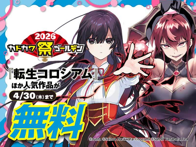 カドカワ祭ゴールデン2026 📢無料増量
今だけ対象作品の購入総額に応じて後日コイン💰がもらえるお得なキャンペーン中
第1弾
『31番目のお妃様』『転生コロシアム』ほか
 4/30まで！
アプリDLはこちら👇
iOS📲:apps.apple.com/jp/app/id64461…
Android📲:play.google.com/store/apps/det…

#コミックROLLY