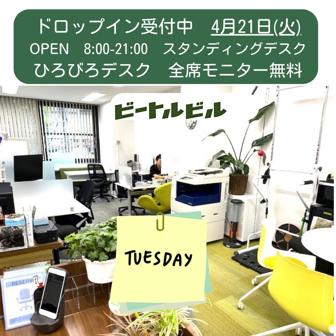 cws_beatlebil's tweet photo. 4月21日(火)OPEN 8時-21時(最終受付19時)    
ドロップインは予約優先 2時間600円～1DAY1800円 
 初めての方も、いつもの方も予約フォーム→https://t.co/5IMTG9AHkC

,#住所利用,#郵便受取,#コワーキングスペース,#横浜駅,#ドロップイン,#オトナ隠れ場,#OFFICEPASS,#droppin,#集中,#ゾーン ,#豆から焙煎美味しいい,#STONECOFFEE,#和澄茶