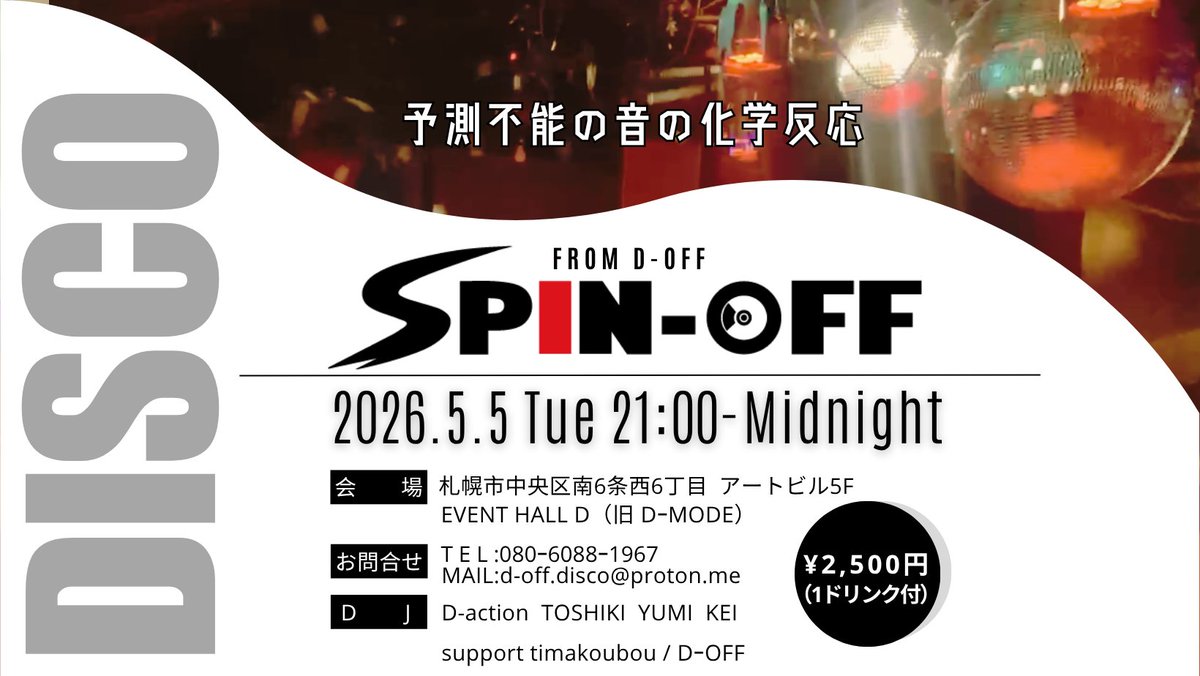 MiyukiTima's tweet image. ✨SPIN-OFF vol.2✨
5/5(火) 開催決定🔥
あの“予測不能な夜”が再び。
新ロゴとともに、自由に遊べるスピンオフディスコ🪩

🎧 DJ
D-action / TOSHIKI / YUMI / KEI
🕘 21:00〜Midnight
💰 2,500円（1D付）
📍 Hall D（札幌）

この夜、一緒に遊びましょ🎶
#SpinOff #札幌イベント #HallD #ディスコ