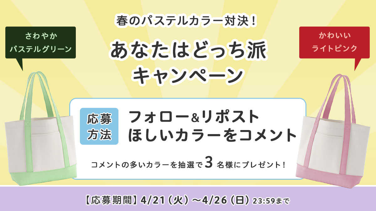 ／
春のパステルカラー対決！
あなたはどっち派キャンペーン
＼

抽選で3名様にコメントが多かったカラーのバッグをプレゼント🎁

■応募方法
①<a href="/totebag_jp/">トートバッグ工房【公式】</a> をフォロー
②このポストをリポスト
③ほしいバッグのカラーをコメント

締切：4/26(日)23:59まで
注意事項：リプライに記載