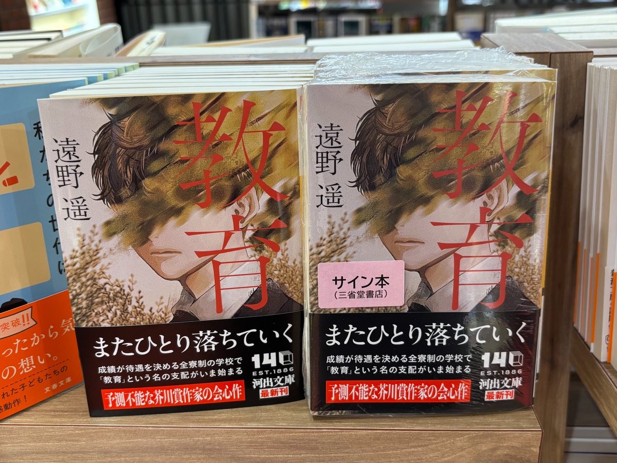 遠野遥さん『教育』（河出文庫）のサイン本が入荷いたしました✨遠野