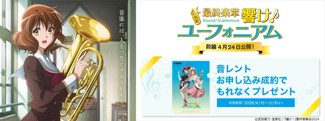 ／
『響け！ユーフォニアム』× ヤマハ
🎺「音レント」コラボ決定🎺
＼

「音レント」で楽器レンタルをお申込み、ご成約いただいた方にオリジナルクリアファイルをプレゼント！🎁

対象期間は5月31日まで📅

🔻詳細はこちら
rental.jp.yamaha.com/shop/t/t1162/

#ユーフォ最終楽章 #anime_eupho