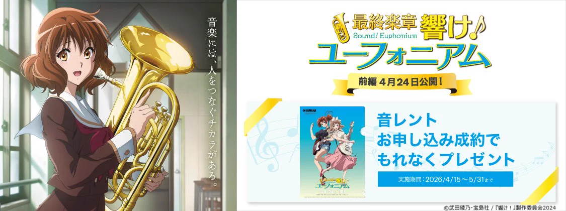 最終楽章 響け！ユーフォニアム 特製クリアファイル ヤマハ 音レント 限定 非売 VOYAGE ！(ぼや～じ！) on X: 