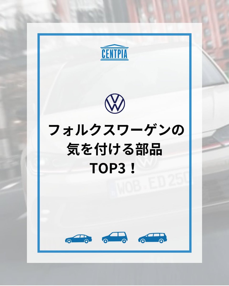 centpia's tweet image. おはようございます！🫡
今朝は久しぶりに大雨でしたが今は少しずつ日が差しています！！☀

#ワーゲン に乗る人向けの注意したい部品の紹介です！！🚗💨普段の運転で車の音に意識してみる、定期的なメンテナンス、日々の乗り方次第で大きな故障を予防しましょう👍️
#vw #volkswagen #輸入車 #名古屋
