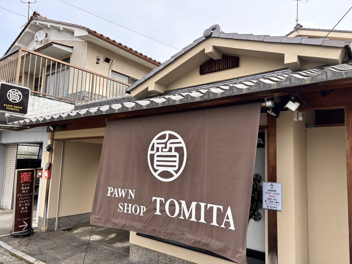 おはようございます、冨田質店です。
花粉が収束を見せ始めています😌
ようやく過ごしやすくなりそうです😭
本日も通常通り営業しております‼️

#質屋 #買取 #舞鶴 #福知山 #綾部 #宮津 #高浜 #敦賀