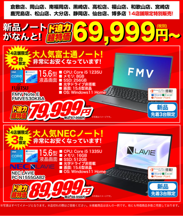 Takamatsu_AP's tweet image. 【超特価】新品ノートPCが69,999円(税別)〜！✨
富士通 FMV ➡ 79,999円(別)
NEC LAVIE ➡ 89,999円(別)
Core i5搭載の国内メーカーPCがこの価格は破格すぎます…！
14店舗限定、各店先着3台の早い者勝ち🔥
パソコン買い替え検討中の方は急いで🏃💨
#PCセール #富士通 #NEC #格安PC