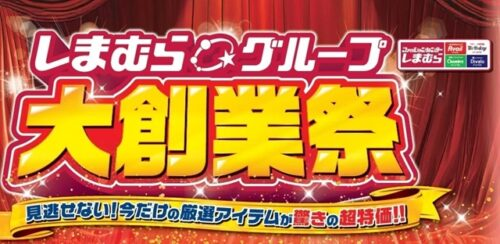 shimapatobu's tweet image. しまむら「大創業祭」夏のセール！開催期間、目玉商品、スケジュール、ちらしまとめ！2026年4月より第1弾、第2弾、第3弾、第4弾で実施！

puchipurabu.com/shimamura-dais…

#GW　#セール　#しまむら　#しまむらグループ大創業祭

2026年も実施します！
昨年のチラシを参考に添付します