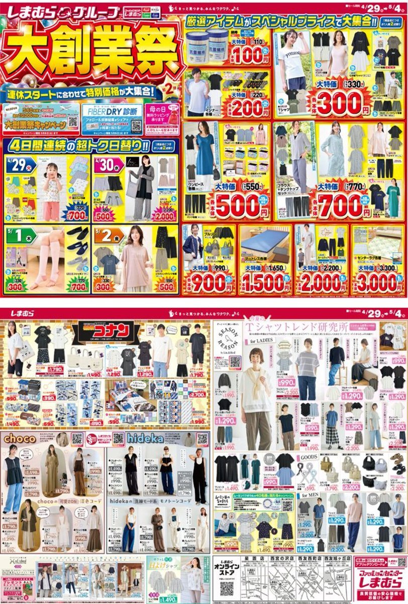 shimapatobu's tweet image. しまむら「大創業祭」夏のセール！開催期間、目玉商品、スケジュール、ちらしまとめ！2026年4月より第1弾、第2弾、第3弾、第4弾で実施！

puchipurabu.com/shimamura-dais…

#GW　#セール　#しまむら　#しまむらグループ大創業祭

2026年も実施します！
昨年のチラシを参考に添付します