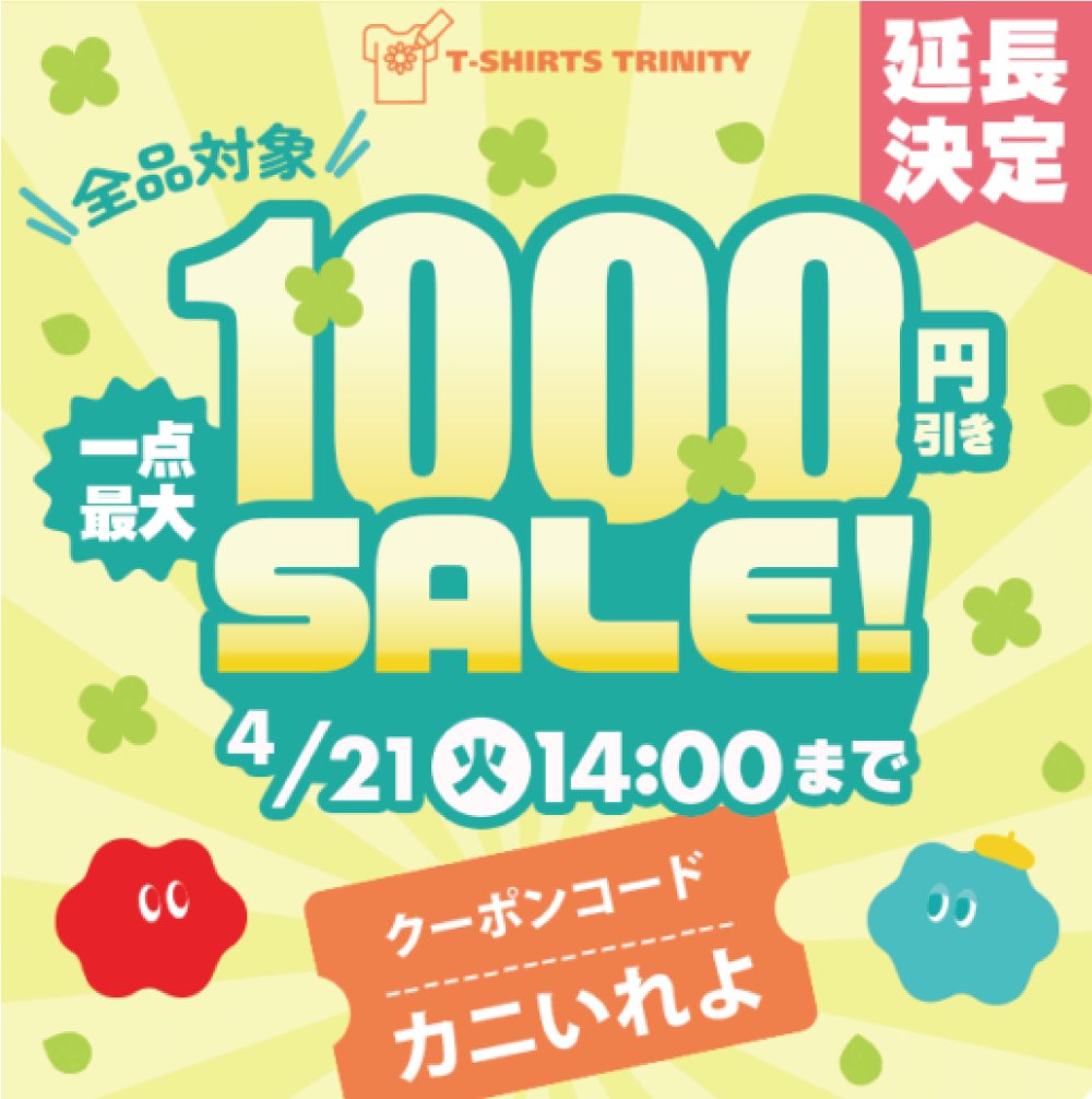 milk_white0301's tweet image. 1000円引きセール延長決定！
クーポンコード…カニいれよ
有効期限：4/21（火）14：00まで

お気に入りのTシャツ、ロングTシャツなどはこれを機会にお求めください！

リンク先：本館　ttrinity.jp/shop/white/
　　　　　別館　ttrinity.jp/shop/white-goo…

#Tシャツトリニティ #white #カニいれよ