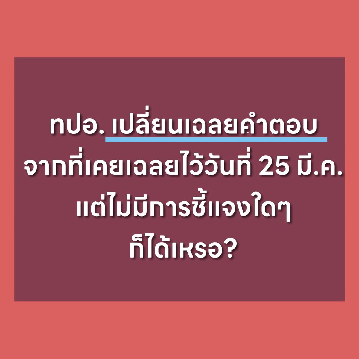 เปลี่ยนเฉลยคำตอบ A-Level
จากที่เคยเฉลยไว้วันที่ 25 มี.ค.
แต่ไม่มีการชี้แจงใดๆ 
ก็ได้เหรอ?
.
แล้วจะเชื่อว่าคำตอบของวันไหนถูก
ระหว่างคำตอบแรกที่เคยเฉลย (25 มี.ค.)
กับคำตอบใหม่ที่เปลี่ยน (21 เม.ย.)
.
#dek69 #tcas #dek70