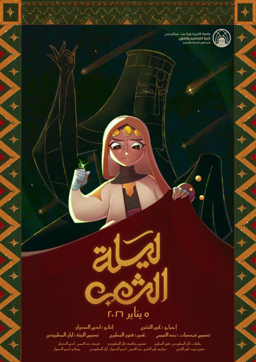 ليلة الشهب فلم انميشن عربي لمشروع تخرج