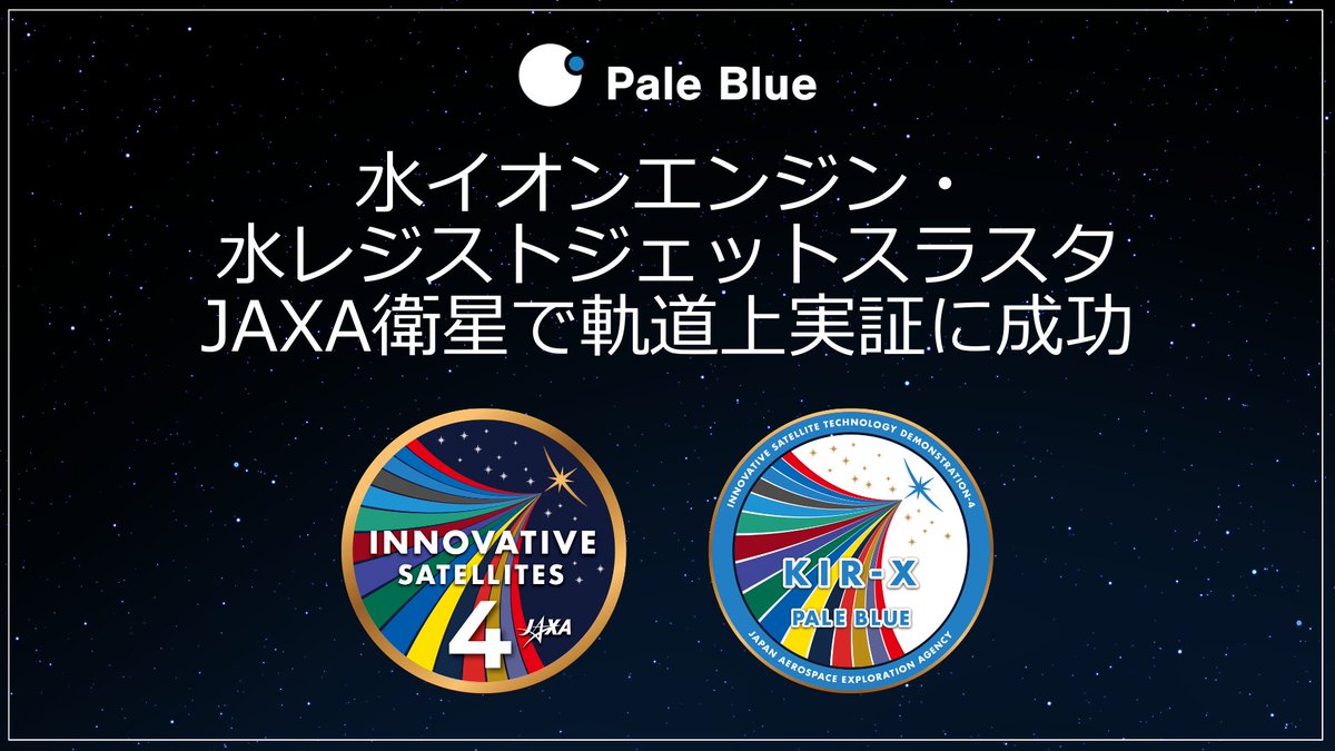 ✨水イオンエンジン・水レジストジェットスラスタの軌道上作動に成功✨
JAXAの小型実証衛星４号機🛰️に搭載し、Rocket Lab社のElectron🚀で昨年12月に打ち上げた、エンジン（スラスタ）の宇宙実証に成功しました🎉
▶pale-blue.co.jp/jpn_news/1377/