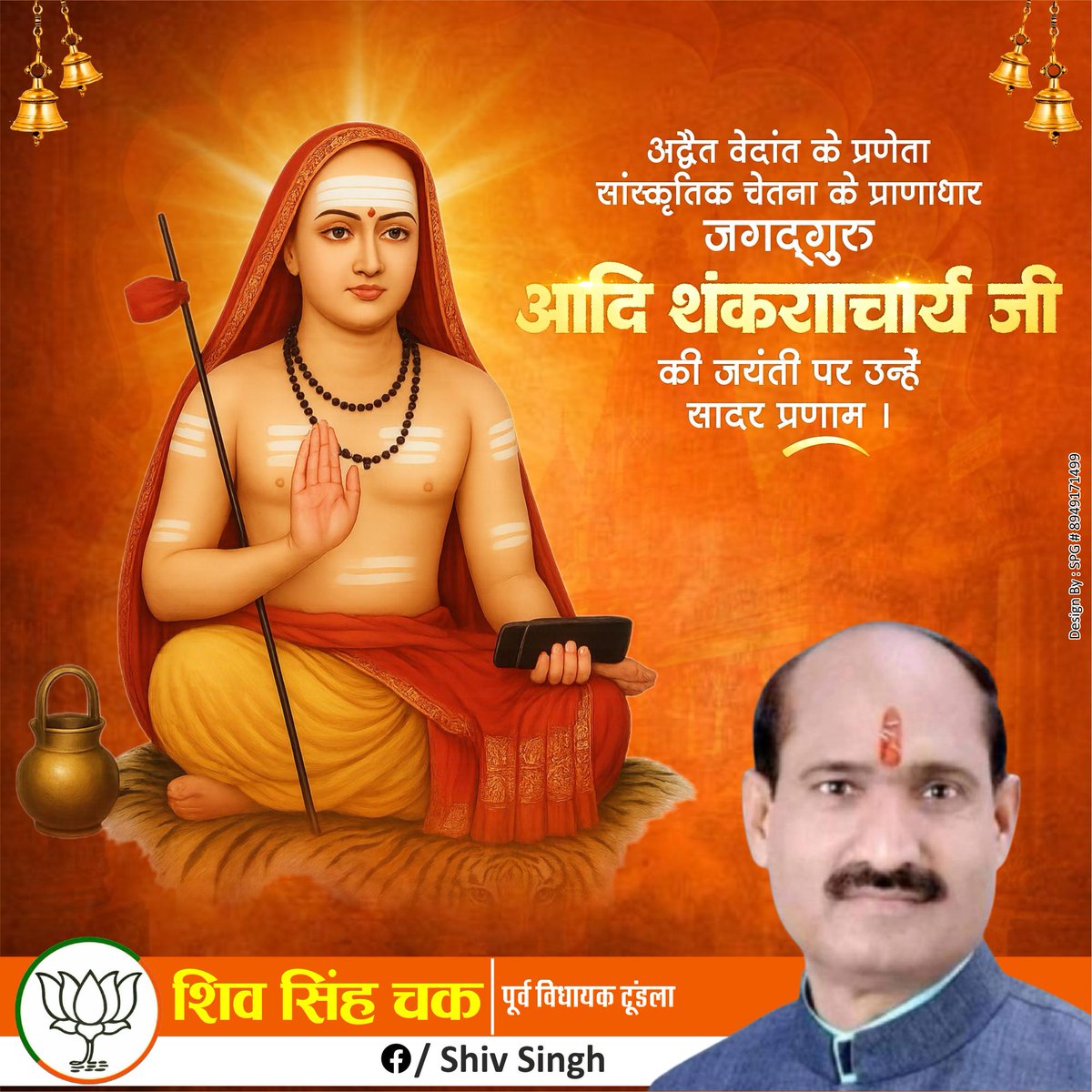 ShivSinghChak1's tweet image. आदि शंकराचार्य जी की जयंती पर उन्हें सादर प्रणाम । Narendra Modi Amit Shah MYogiAdityanath Dharampal Singh Pankaj Chaudhary Dinesh Sharma #yogiaditiyanath #BJP4IND #KeshavPrasadMaurya #BrajeshPathak Santosh Singh #durvijay #brajbahadur #BJPUP