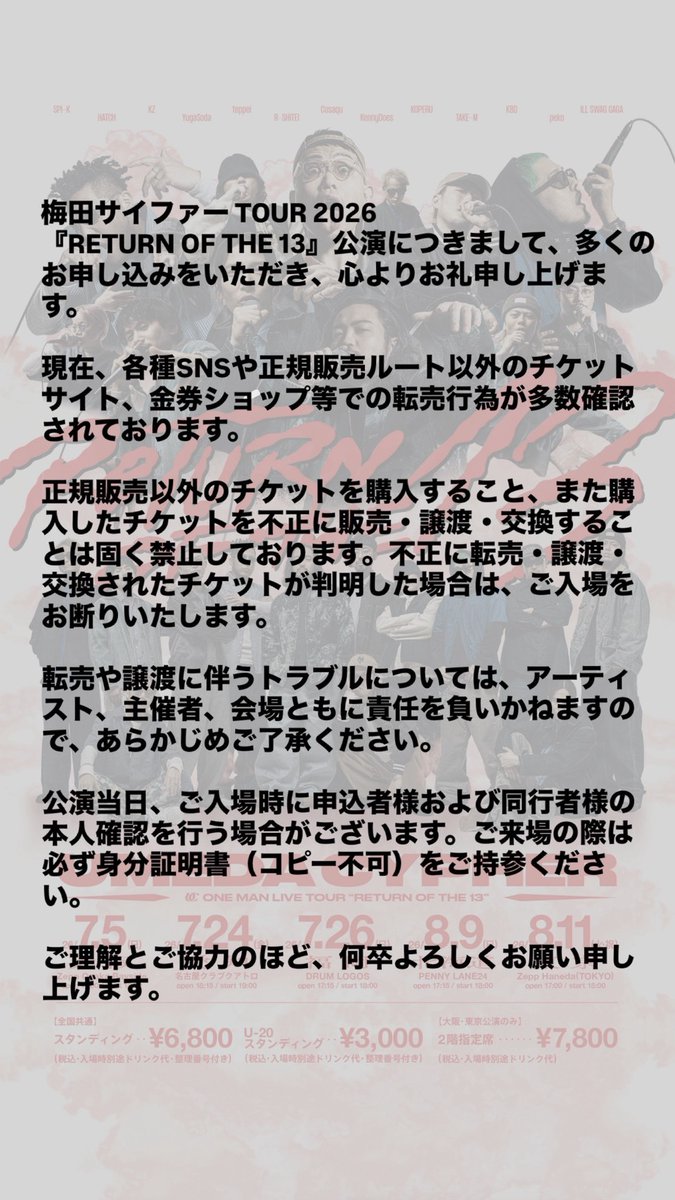 【ご案内】
チケットの転売行為に関するご報告を複数受けましたため、対応方針につきましてご案内申し上げます。
ご一読よろしくお願いいたします。

🎫チケット2次先行受付中
w.pia.jp/t/umeda-cypher/

📷受付期間
4/18(土)12:00~4/26(日)23:59 

#ROT13