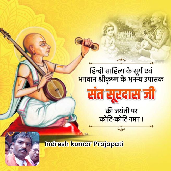 हिन्दी साहित्य के सूर्य एवं भगवान श्रीकृष्ण के अनन्य उपासक  संत सूरदास जी  की जयंती पर कोटि-कोटि नमन!