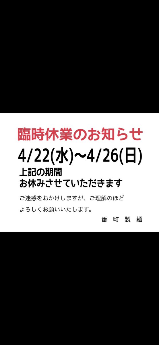 番町製麺 tweet media